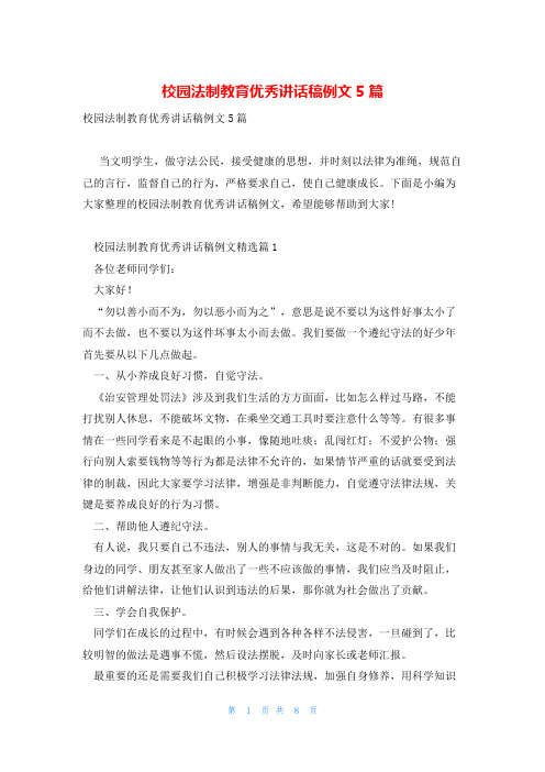 校园法制教育优秀讲话稿例文5篇