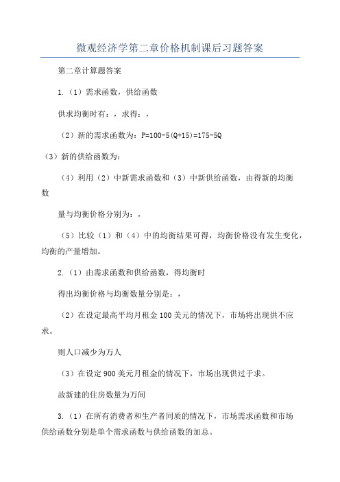 微观经济学第二章价格机制课后习题答案