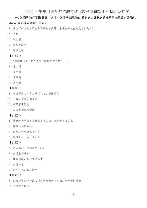 2020上半年河套学院招聘考试《教学基础知识》试题及答案