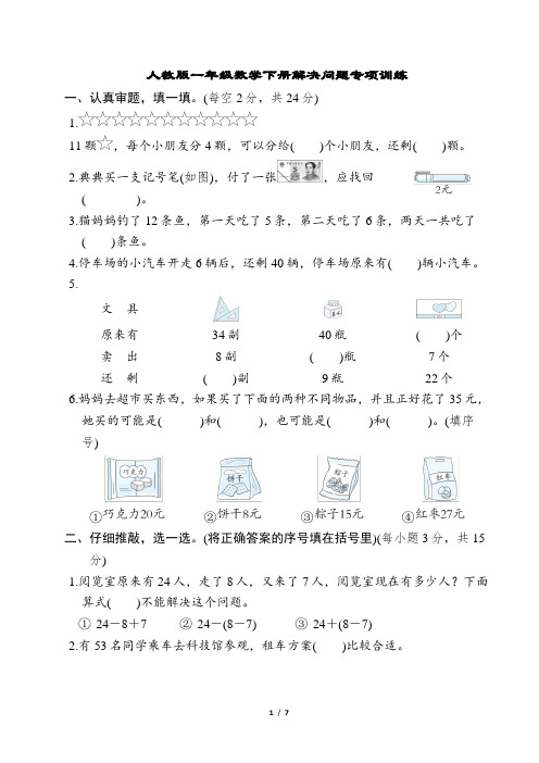 人教版一年级数学下册解决问题专项训练含答案