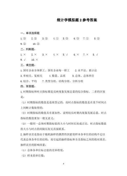 统计学模拟题2参考答案(试题)