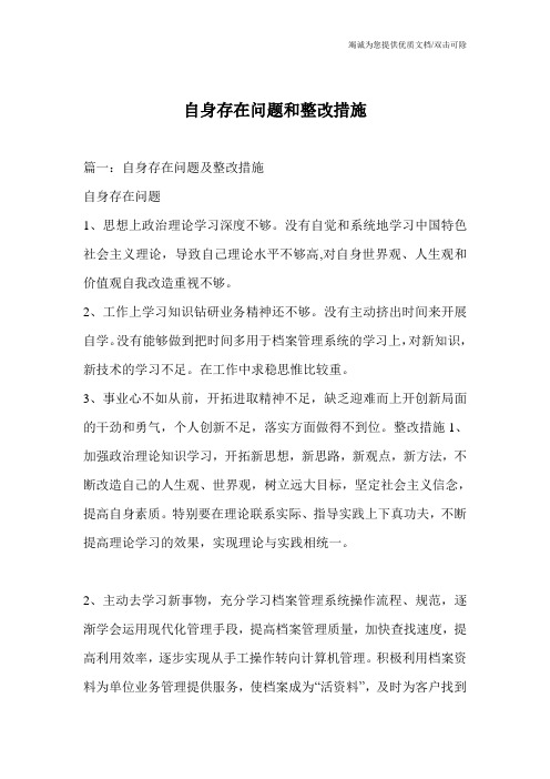 自身存在问题和整改措施