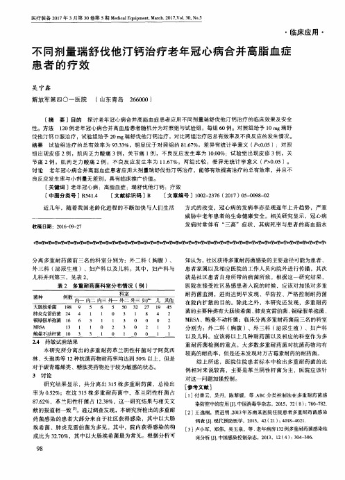 不同剂量瑞舒伐他汀钙治疗老年冠心病合并高脂血症患者的疗效