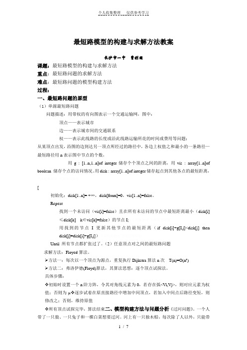 最短路模型的构建与求解方法方案(曹利国教案)