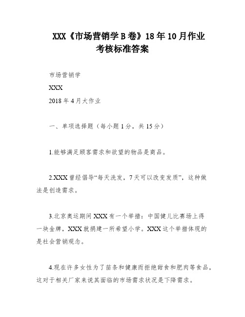 XXX《市场营销学B卷》18年10月作业考核标准答案