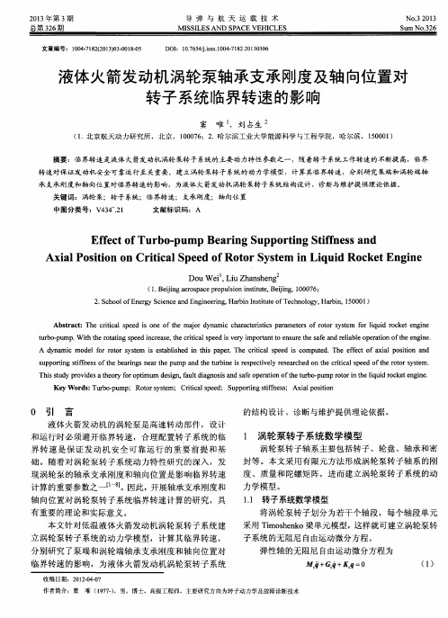 液体火箭发动机涡轮泵轴承支承刚度及轴向位置对转子系统临界转速的影响