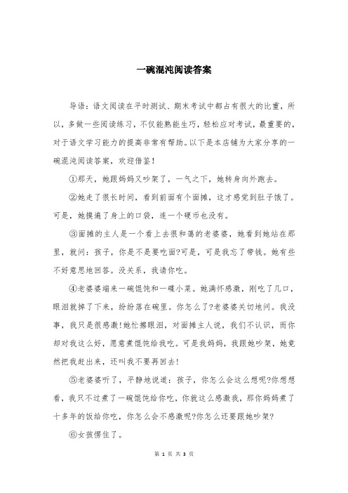 一碗混沌阅读答案