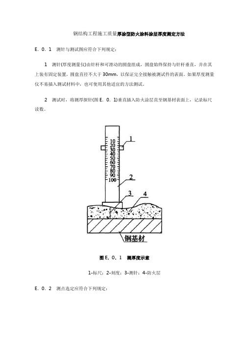 钢结构工程施工质量厚涂型防火涂料涂层厚度测定方法