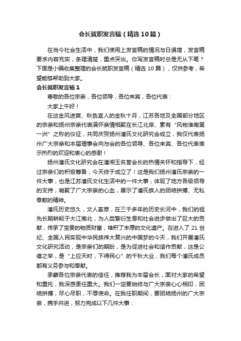 会长就职发言稿（精选10篇）