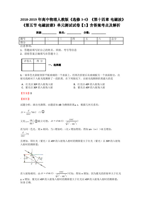 2018-2019年高中物理人教版《选修3-4》《第十四章 电磁波》《第五节 电磁波谱》单元测试试卷【1】答案解析