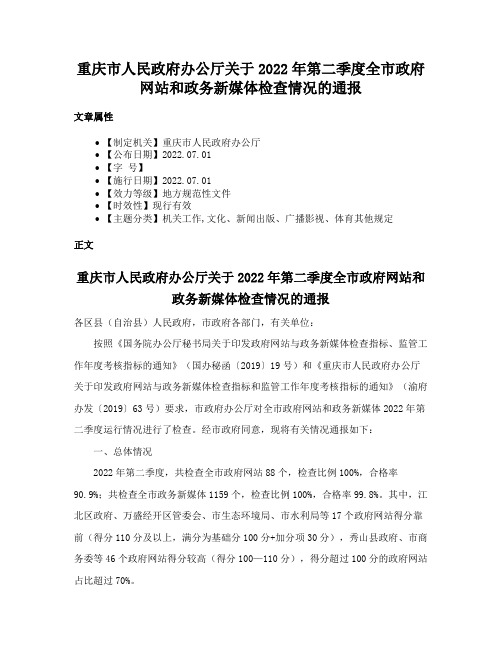 重庆市人民政府办公厅关于2022年第二季度全市政府网站和政务新媒体检查情况的通报