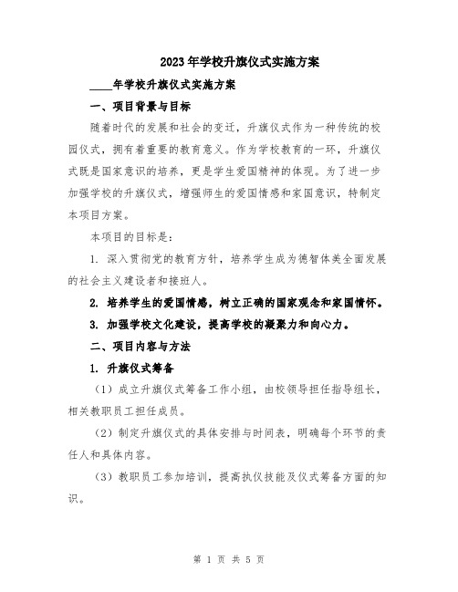 2023年学校升旗仪式实施方案