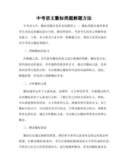 中考语文徽标类题解题方法