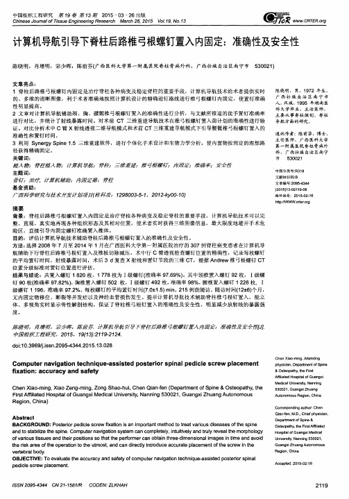 计算机导航引导下脊柱后路椎弓根螺钉置入内固定：准确性及安全性