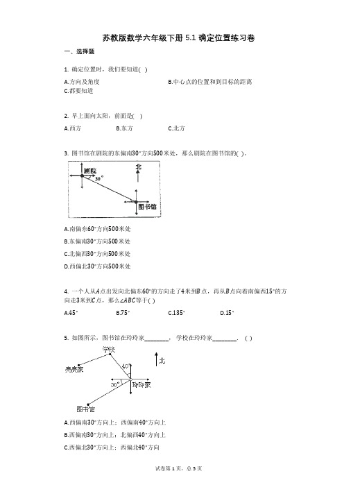 小学数学-有答案-苏教版数学六年级下册51_确定位置练习卷