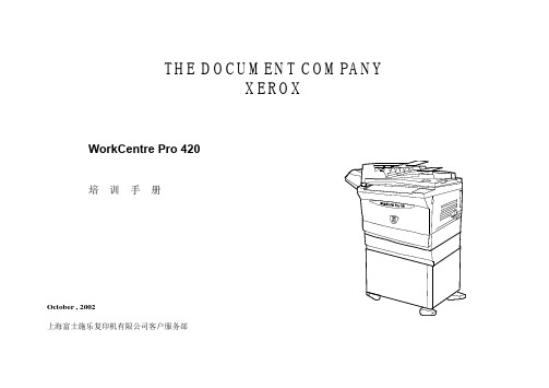 施乐420培训手册
