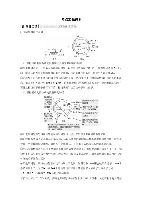 (江苏专用)2020版高考生物总复习考点加强课6教案