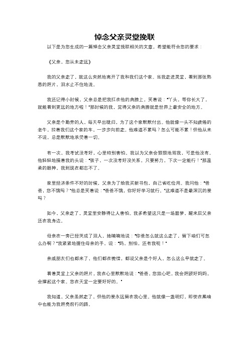 悼念父亲灵堂挽联