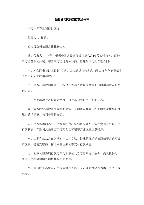 金融机构间约期存款合同书