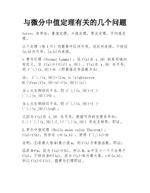 与微分中值定理有关的几个问题