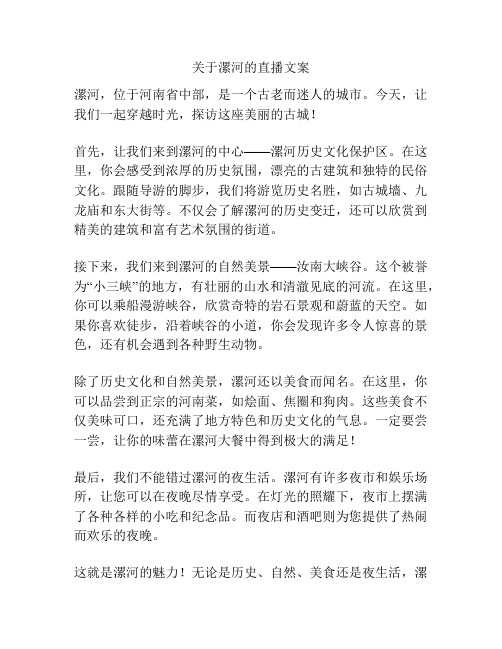 关于漯河的直播文案