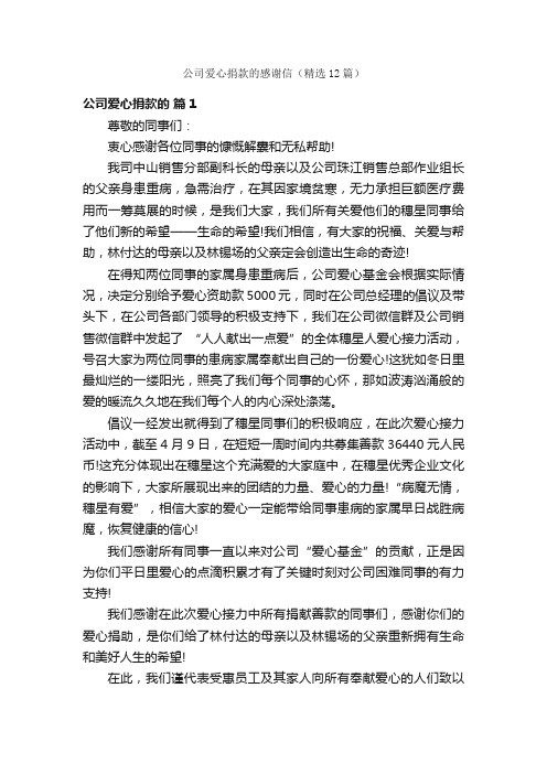 公司爱心捐款的感谢信（精选12篇）