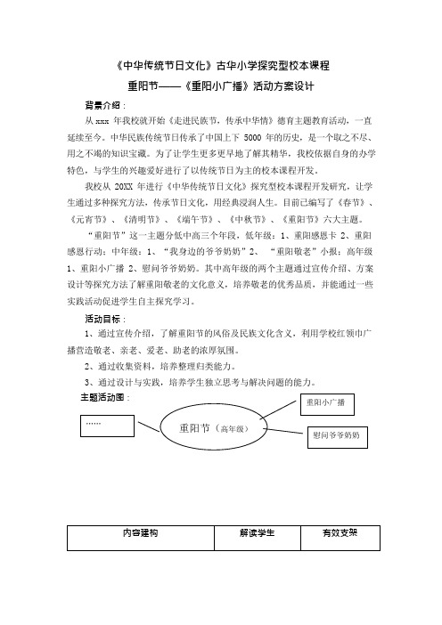 《中华传统节日文化》古华小学探究型校本课程重阳节