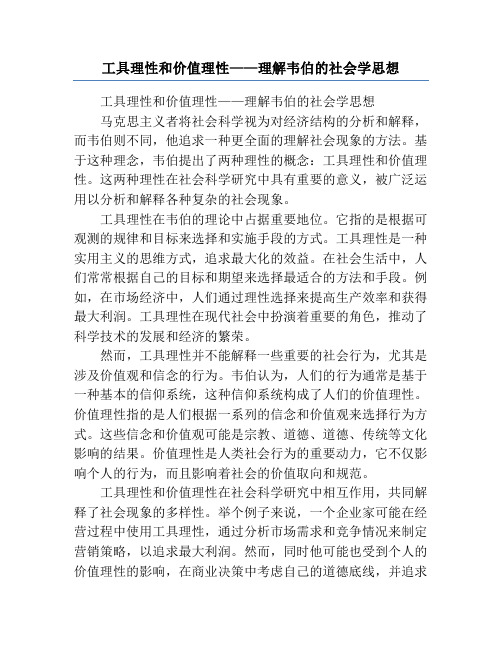 工具理性和价值理性——理解韦伯的社会学思想