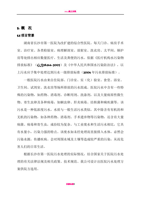 长沙第一人民医院污水处理站设计方案