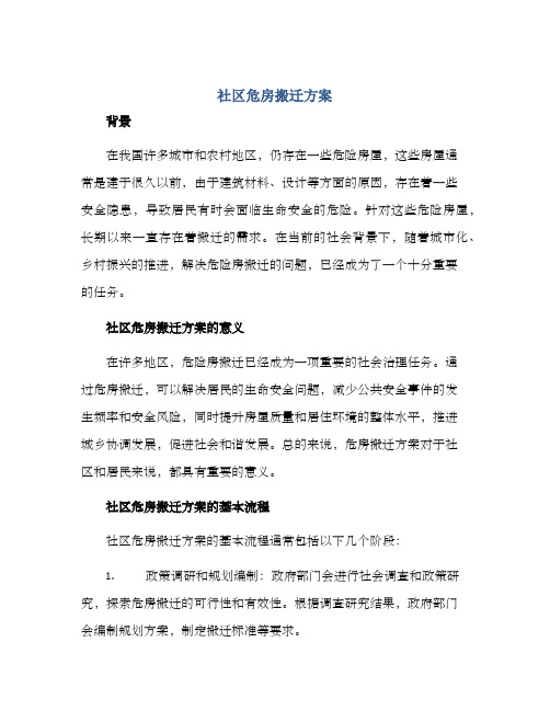 社区危房搬迁方案