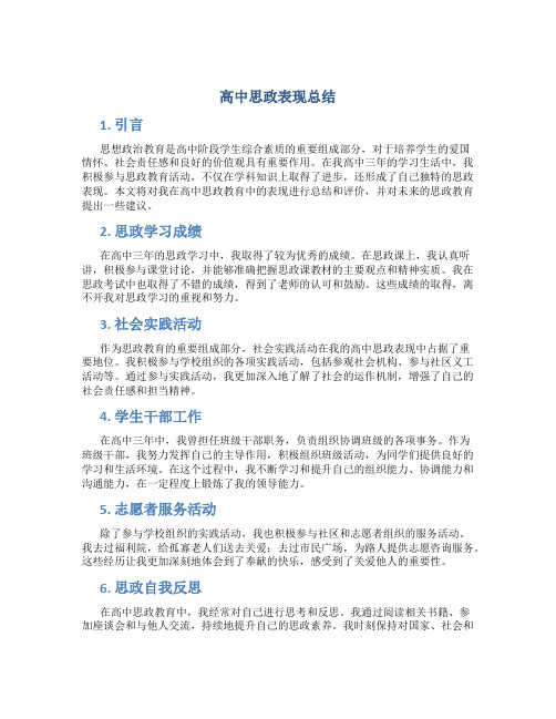 高中思政表现总结