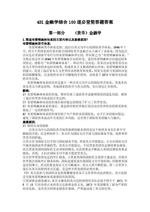 431金融学综合100道必背简答题答案