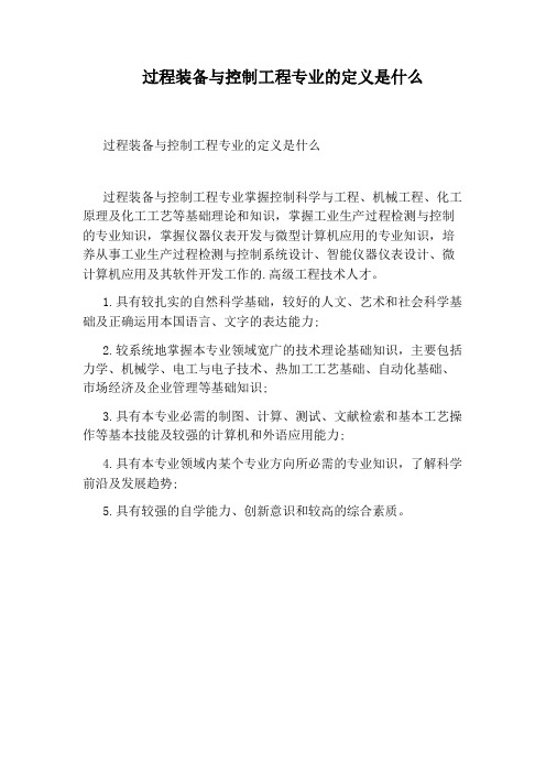 过程装备与控制工程专业的定义是什么