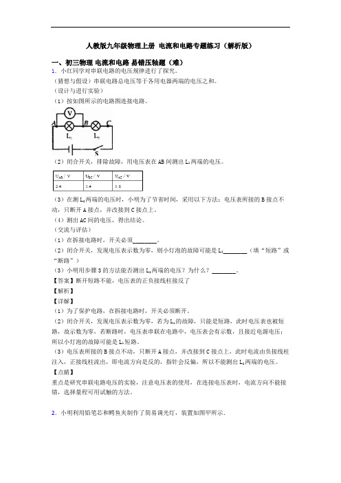 人教版九年级物理上册 电流和电路专题练习(解析版)