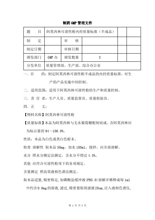 阿莫西林可溶性粉(半成品)内控质量标准