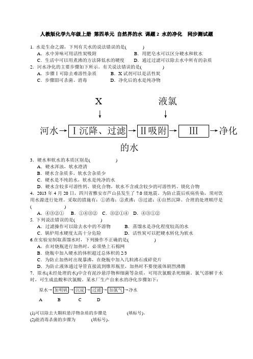 人教版九年级化学上册第四单元 自然界的水 课题2 水的净化  同步测试题