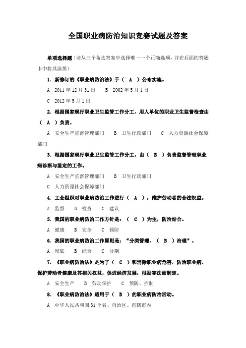 全国职业病防治知识竞赛试题答案