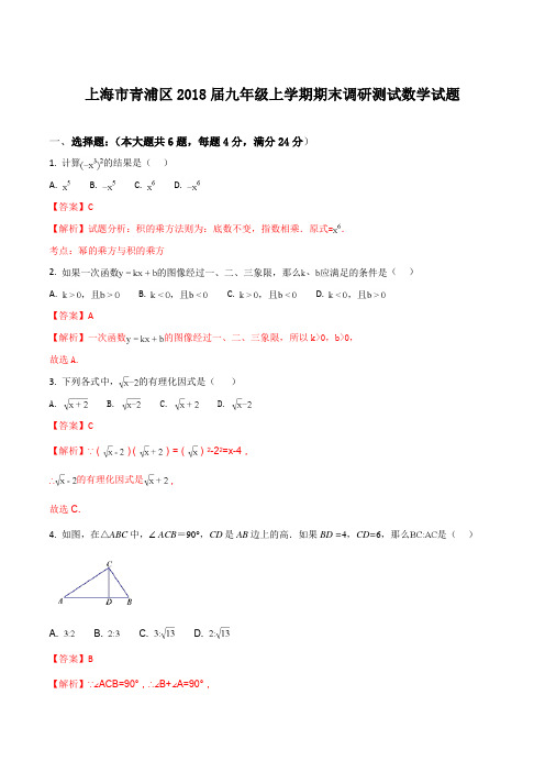 上海市青浦区2018届九年级上学期期末调研测试数学试题(解析版)