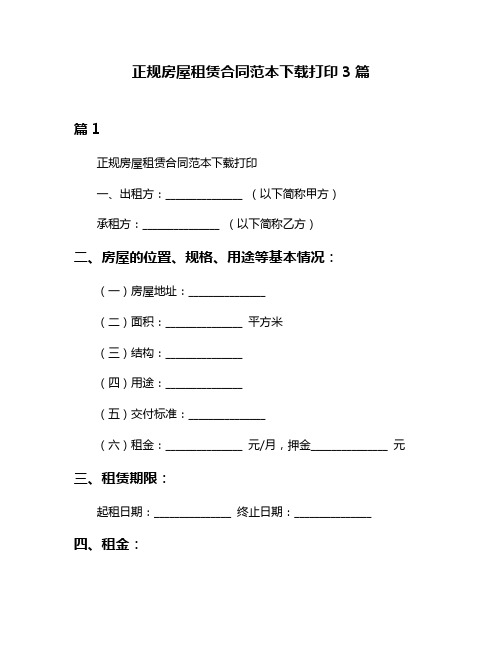 正规房屋租赁合同范本下载打印3篇