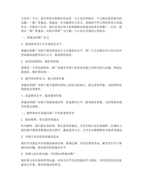 教师推普演讲稿