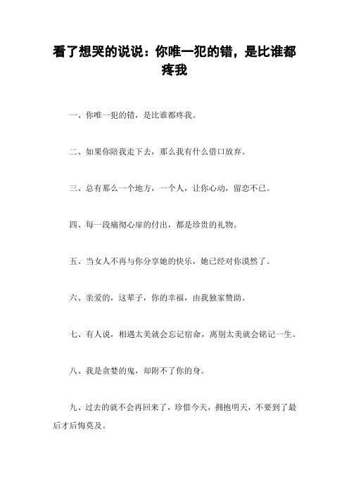 看了想哭的说说：你唯一犯的错,是比谁都疼我