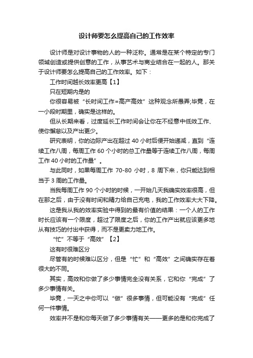 设计师要怎么提高自己的工作效率