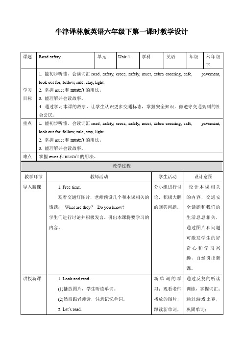 六年级下册英语教案    Unit 4 Road safety 第一课时     译林版