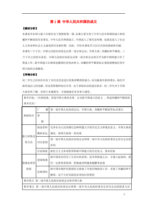 八年级历史下册第一单元中华人民共和国成立和向社会主义过渡第一课《中华人民共和国成立》教案华东师大版