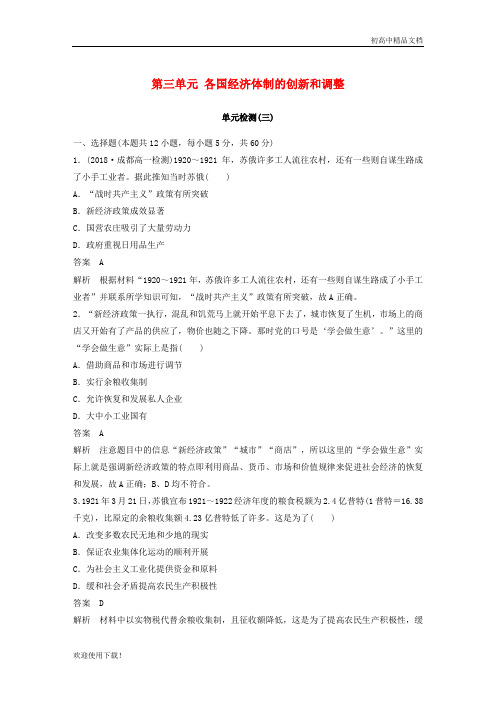 2019高中历史 第三单元 各国经济体制的创新和调整单元检测 岳麓版必修2