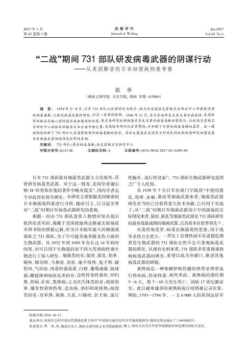 “二战”期间731部队研发病毒武器的阴谋行动——从美国解密的日本