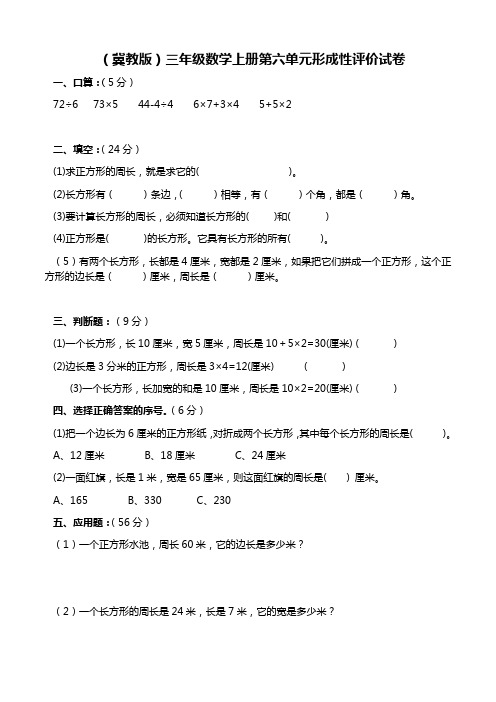 (冀教版)三年级数学上册第六单元形成性评价试卷