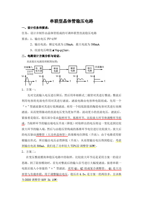 可调串联型稳压电路(DIY)