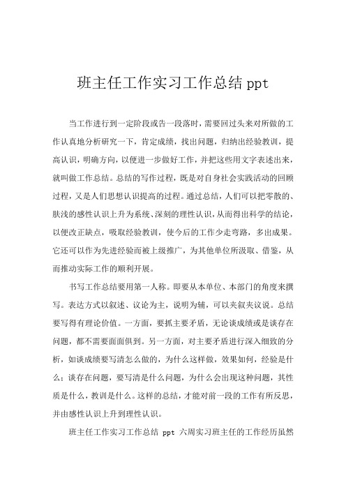 2019班主任工作实习工作总结ppt