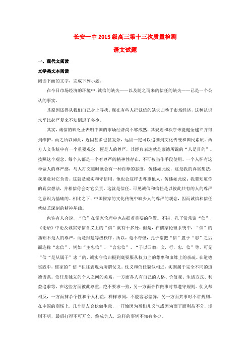 【K12教育学习资料】[学习]陕西省西安市长安区第一中学2018届高三语文第十三次质量检测试题(含解